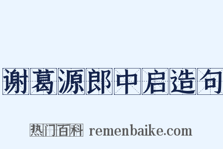 谢葛源郎中启造句是什么意思的图片
